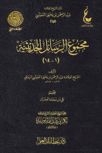 15-مجموعة-الرسائل-الحديثية.png