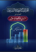 القرارا والتوصيات الشرعية - نسخة 2.png