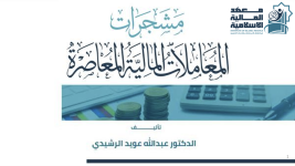 مشجرات المعاملات المالية المعاصرة..png