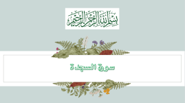 سورة السجدة.png سورة السجدة.png