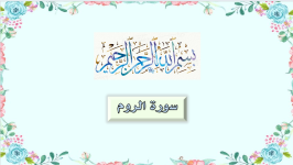 سورة الروم.png سورة الروم.png