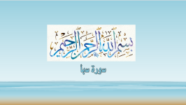 سورة سبأ.png