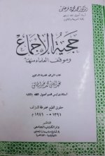 حجية الإجماع فرغلي.jpeg حجية الإجماع فرغلي.jpeg
