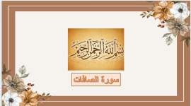 سورة الصافات 2.png