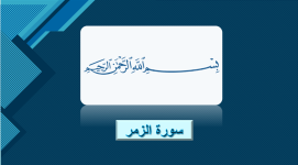 سورة الزمر.png