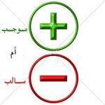 سالب أحمر وموجب &#.jpg