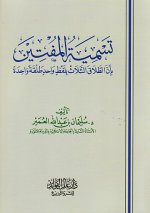 تسمية المفتين.jpg