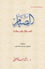 الصيام سؤال وجو&#1.jpg