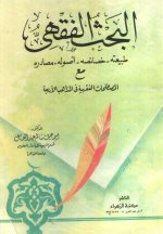 كتاب البحث الفق.jpg كتاب البحث الفق.jpg