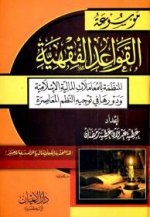 mwsoa_qwaed_feqheya.jpg mwsoa_qwaed_feqheya.jpg