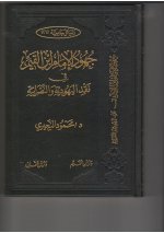 غلاف جهود ابن القيم.jpg