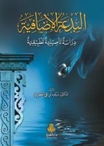 البدعة الإضافي&#15.jpg