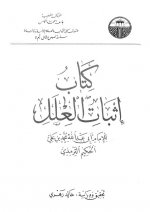 إثبات العلل.jpg إثبات العلل.jpg