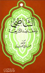 الشاطبي ومقاصد .jpg الشاطبي ومقاصد .jpg