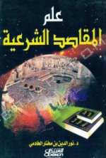 علم المقاصد الش.jpg علم المقاصد الش.jpg