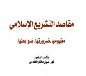 مقاصد التشريع- ا&#.jpg