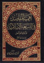 أهمية المقاصد ف.jpg أهمية المقاصد ف.jpg