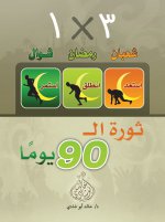 ثورة 90.jpg ثورة 90.jpg