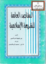 المقاصد العامة.jpg المقاصد العامة.jpg