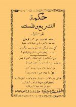 Pages from حكمة التشريع &#1608.jpg