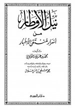 نيل الأوطار.jpg نيل الأوطار.jpg