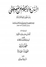السنن والأحكام.jpg السنن والأحكام.jpg