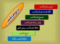 المقاصد الشرعي&#15.jpg