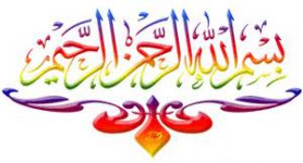 بسم الله الرحمن.jpg