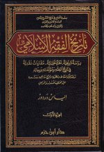 تاريخ الفقه الي.jpg تاريخ الفقه الي.jpg