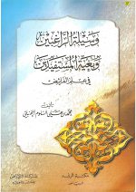Pages from وسيلة الراغبي.jpg