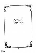 Pages from السعي الحثيث &#1573.jpg