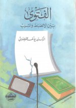 Pages from الفتوى بين ال&#1575.jpg