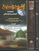 Pages from 01-أشراط الساعة-&#1.jpg