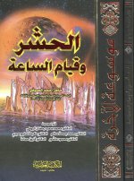 Pages from 04-الحشر وقيام ا&#1.jpg