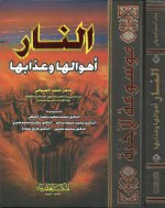 Pages from 09-النار-أهواله&#15.jpg