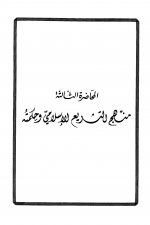 Pages from منهج التشريع &#1575.jpg