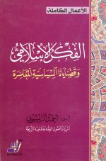 Pages from الفكر الإسلام.jpg