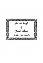 Pages from 7.نزهة الأسماع &#16.jpg