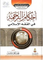 أحكام الترجمة.jpg