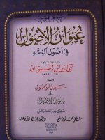 عنوان الأصول في أصول الفقه.jpg عنوان الأصول في أصول الفقه.jpg