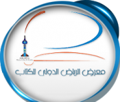 معرض الكتاب (1).png