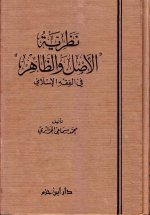 Pages from نظرية الأصل والظاهر في الفقه الإسلامي-2.jpg