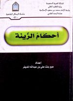 أحكام الزينة - ال&.jpg