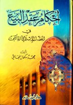 أحكام عقد البيع &#.jpg