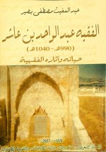 الفقيه عبدالوا.jpg