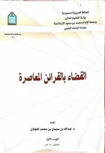 القضاء بالقرائ.jpg