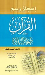 ijaz-rasm-al-quran.jpg