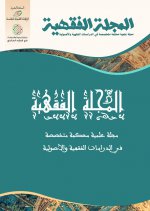 المجلة الفقهية.jpg المجلة الفقهية.jpg