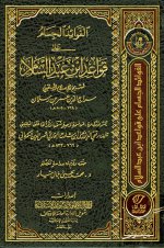 Pages from الفوائد الجسام في قواعد ابن عبد السلام.jpg
