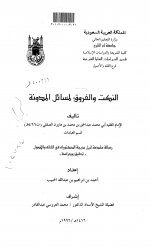 Pages from النكت و الفروق لمسائل المدونة.jpg